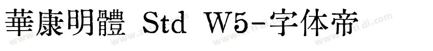 華康明體 Std W5字体转换